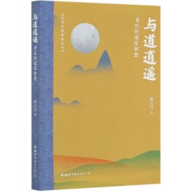 与道逍遥(老庄的道家智慧)/中华传统智慧丛书