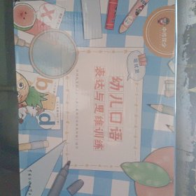 幼儿口语表达与思维训练（培优篇）