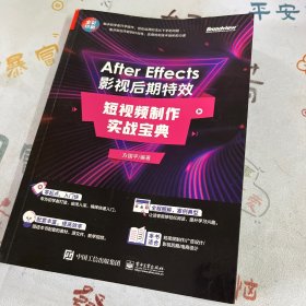 After Effects 影视后期特效：短视频制作实战宝典