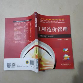 工程造价管理/普通高等教育工程造价类专业“十三五”系列规划教材
