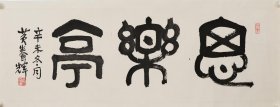 283-13黄养辉《思乐亭》