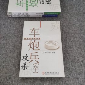 象棋实战残局：车炮兵（卒）攻杀