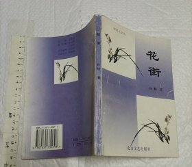 花街（白榕 签名钤印赠本 1999年1版1印）