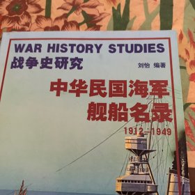 《中华民国海军舰船名录 1912—1949》