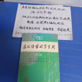 古汉语常用字字典（第10版）…请务必看好图片及推荐语介绍再拍