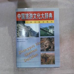 中国旅游文化大辞典