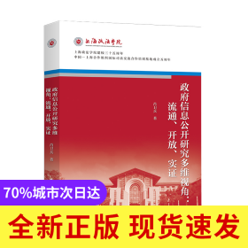 政府信息公开研究多维视角：流通、开放、实证