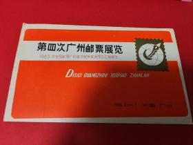1983年 第四次广州邮票展览 纪念明信片