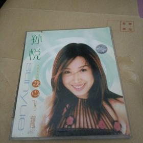 孙悦我心飞翔【1CD】