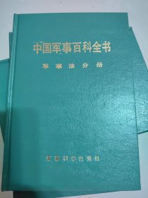 军事法（中国军事百科全书分册，硬精装）