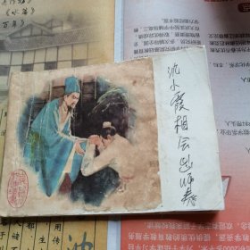 沈小霞相会出师表（连环画）