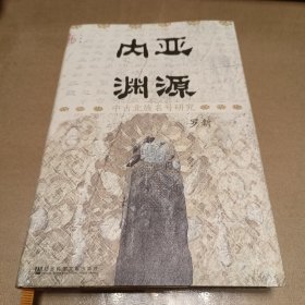 九色鹿·内亚渊源：中古北族名号研究（精装）