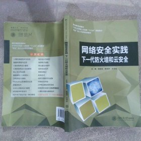 网络安全实践:下一代防火墙与云安全