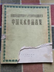 参加第五届世界青年与学生和平友谊联欢节中国美术作品选集