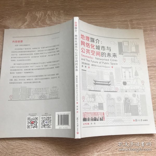 地理媒介：网络化城市与公共空间的未来（城市传播译丛）