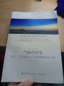 气候经济学 气候、气候变化与气候政策经济分析