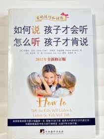 如何说孩子才会听，怎么听孩子才肯说（2012全新修订版）