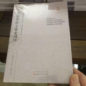 中国学术文艺史讲话 （近代海外汉学名著丛刊·古典文献与语言文字）