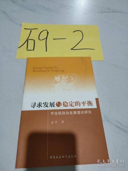 寻求发展与稳定的平衡：亨廷顿政治发展理论研究