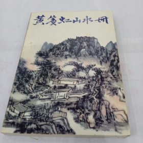 黄宾虹山水册