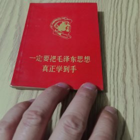 一定要把毛泽东思想真正学到手