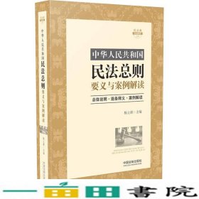 中华人民共和国民法总则要义与案例解读