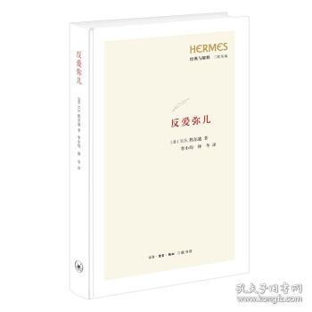 全新正版 反爱弥儿(精)/经典与解释三联丛编 [意]H.S.热尔迪著 9787108071767 生活·读书·新知三联书店