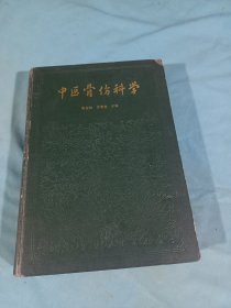 中医骨伤科学