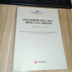 国务院发展研究中心研究丛书2017·中国企业创新能力报告（2016）：制造业上市公司创新评价