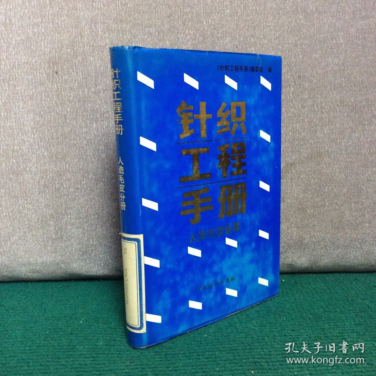 针织工程手册 人造毛皮分册（精装）