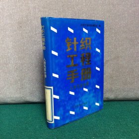 针织工程手册 人造毛皮分册（精装）