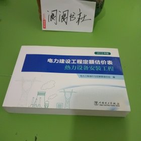 电力建设工程定额估价表(热力设备安装工程2013年版)