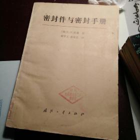 密封件与密封手册。一版一印。