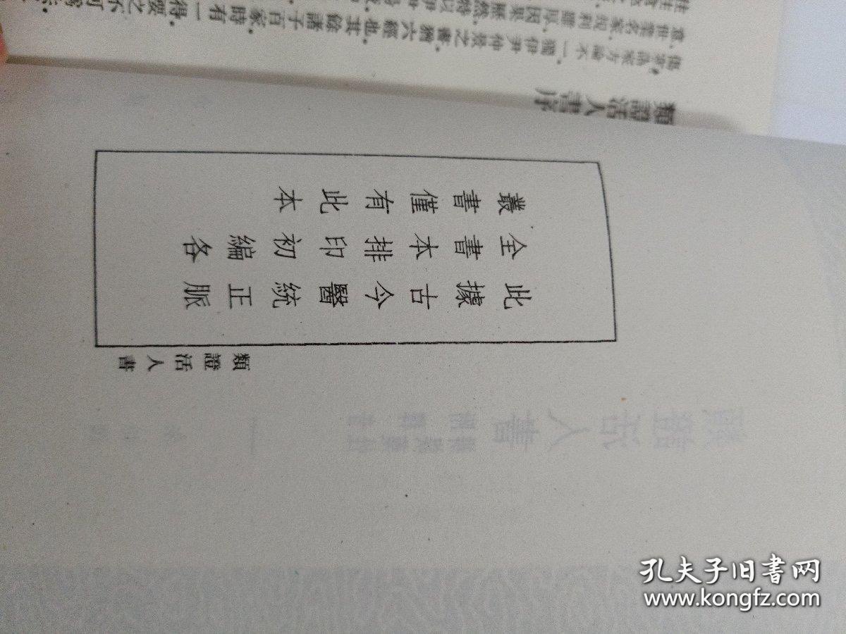 类证活人书-附释音辨误药性（全2册） （丛书集成初编）