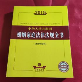 2019中华人民共和国婚姻家庭法律法规全书（含典型案例）