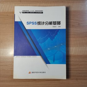 SPSS统计分析基础 李国柱 国家开放大学