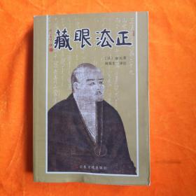 正法眼藏（2003年一版一印 大32开 宗教文化出版社）