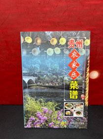 【正版全新品】 贵州农家乐菜谱