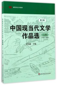 中国现当代文学作品选（上卷）