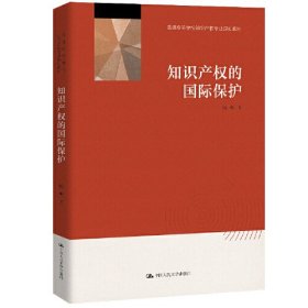 【正版二手】知识产权的国际保护杨帆9787300283036中国人民大学出版社