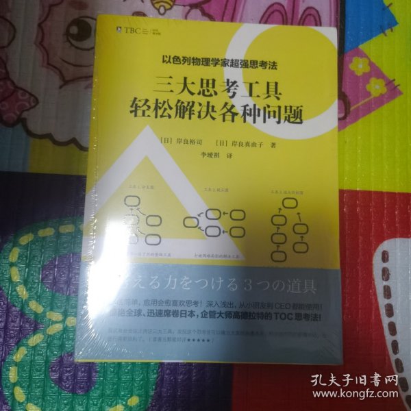 以色列物理学家超强思考法:三大思考工具轻松解决各种问题