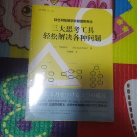 以色列物理学家超强思考法:三大思考工具轻松解决各种问题