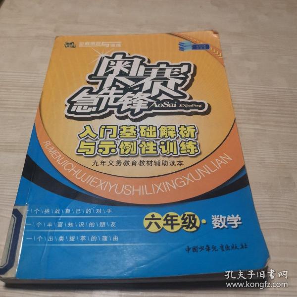 奥赛急先锋 入门基础解析与示例性训练.六年级数学