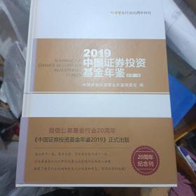 中国证券投资基金年鉴2019