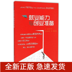 就業(yè)能力與創(chuàng)業(yè)準(zhǔn)備