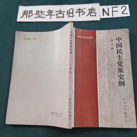 中國民主黨派史（民主革命時(shí)期）