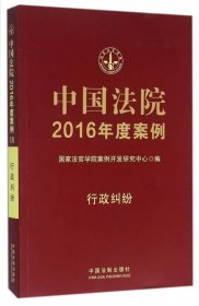 【9成新正版包邮】中国法院2016年度案例:行政纠纷