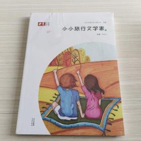 小小旅行文學(xué)家（9）