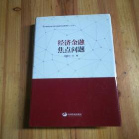 经济金融焦点问题：中国建设银行研究院研究成果集萃（2018）