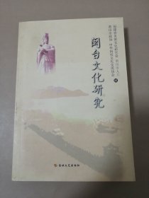 闽台文化研究